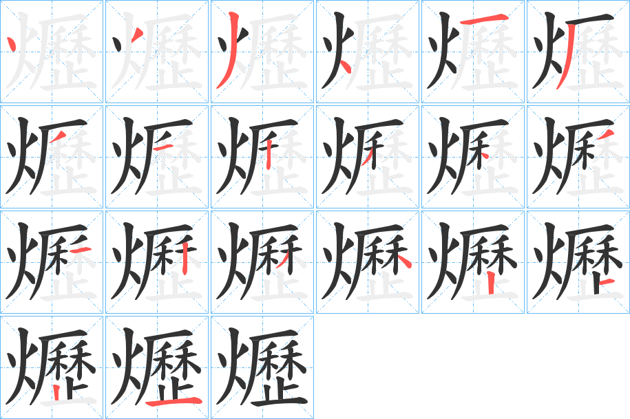 爏的笔顺