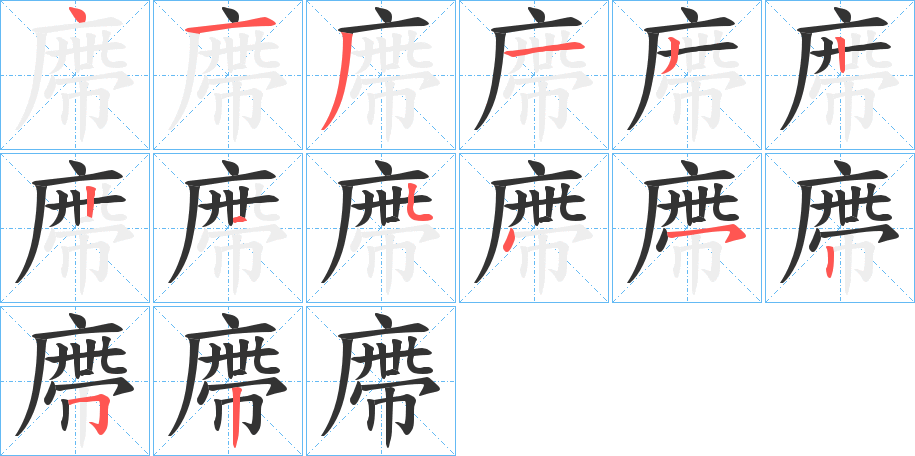 廗的笔顺