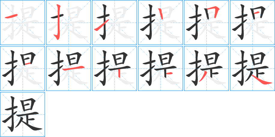 提的笔顺