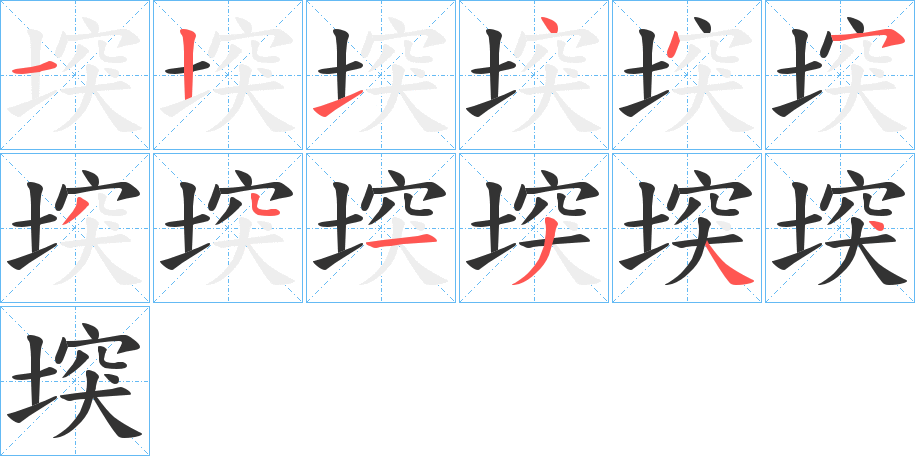 堗的笔顺