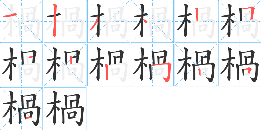 楇的笔顺