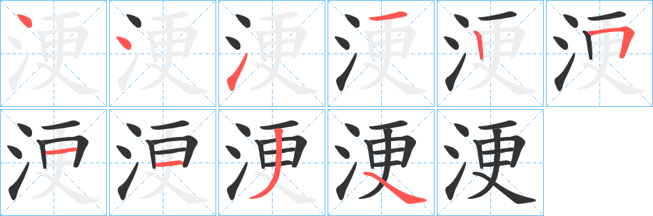 浭的笔顺
