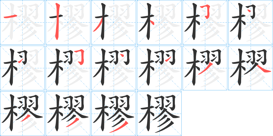 樛的笔顺