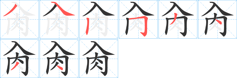 肏的笔顺