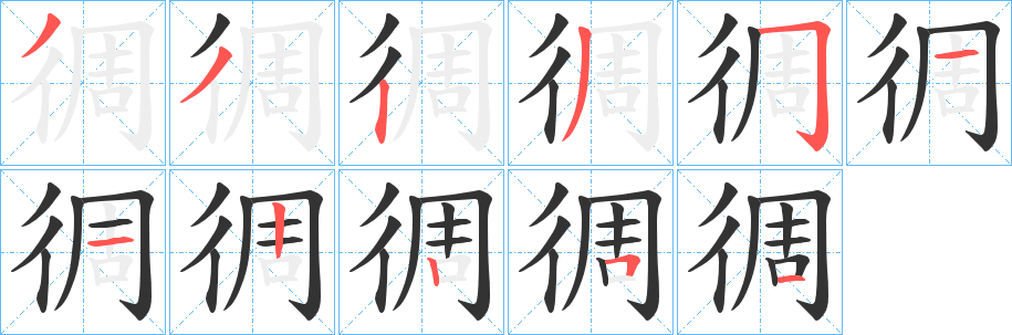 徟的笔顺