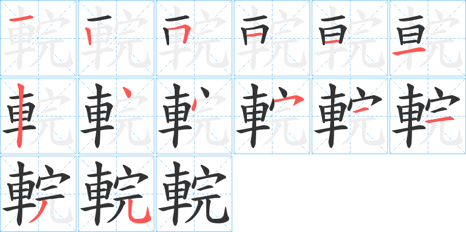 輐的笔顺