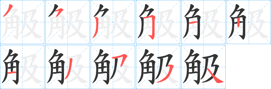 觙的笔顺