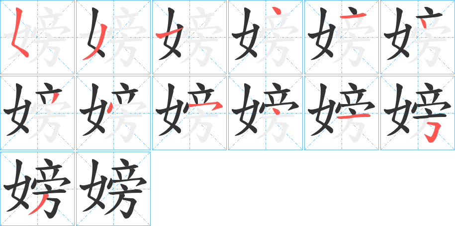 嫎的笔顺