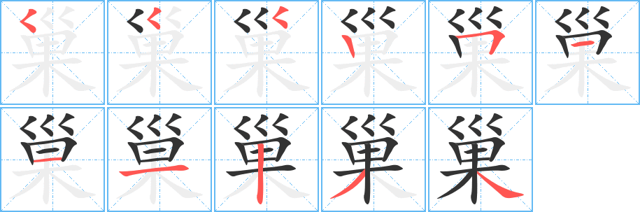 巢的笔顺