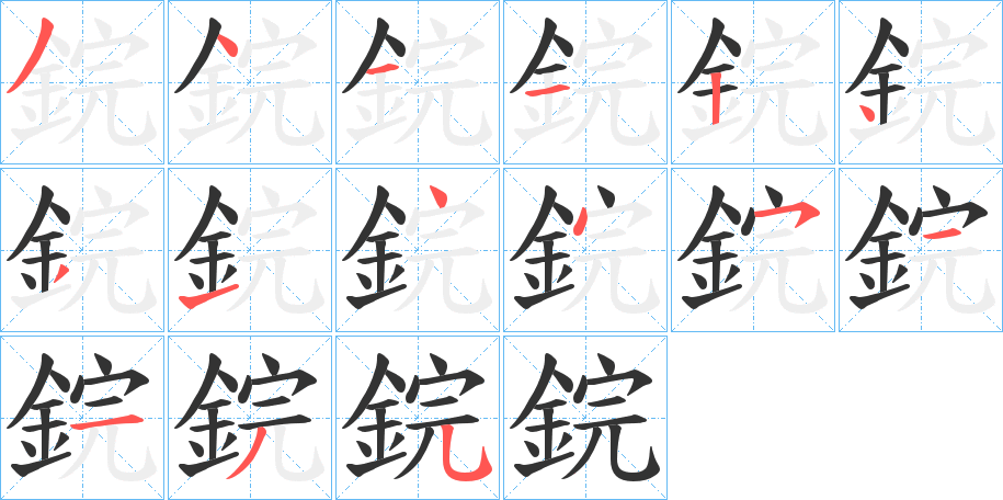 鋎的笔顺