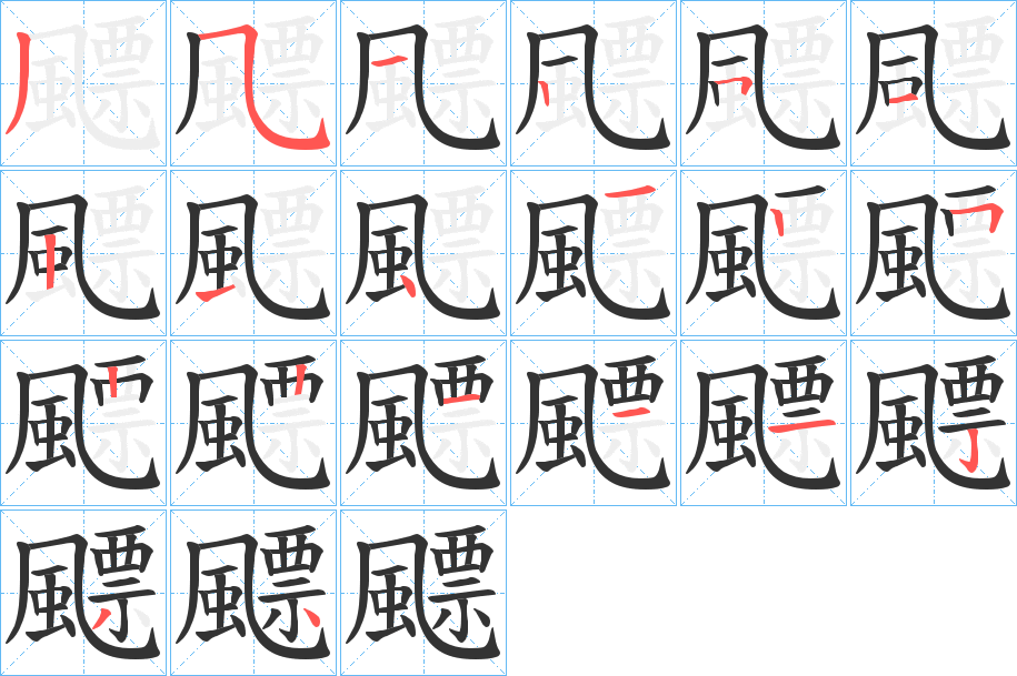 飃的笔顺
