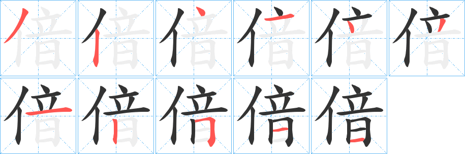偣的笔顺