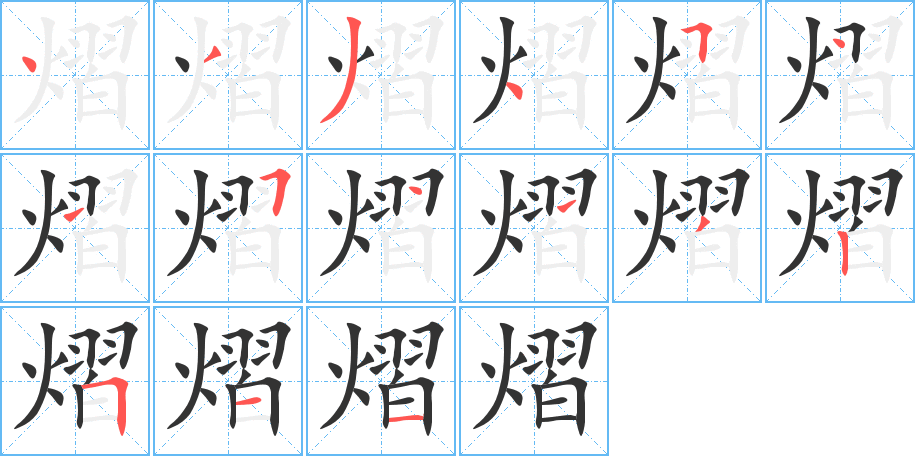 熠的笔顺