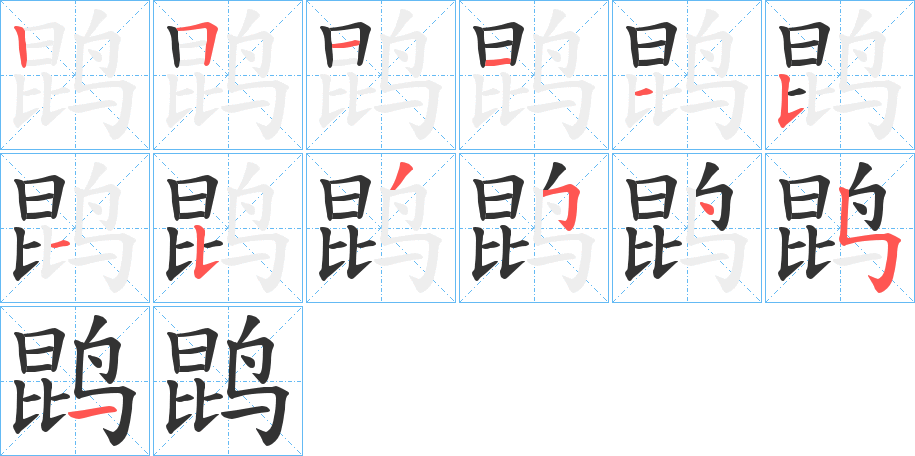 鹍的笔顺