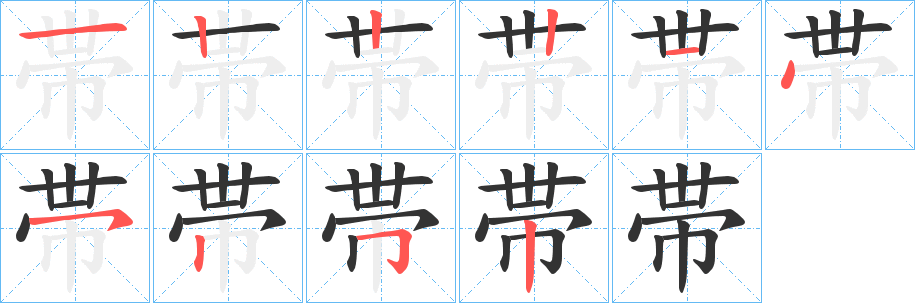 帯的笔顺
