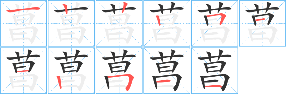 菖的笔顺