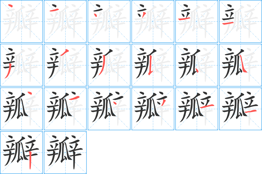 瓣的笔顺