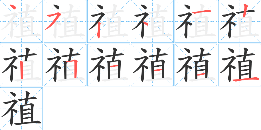 禃的笔顺