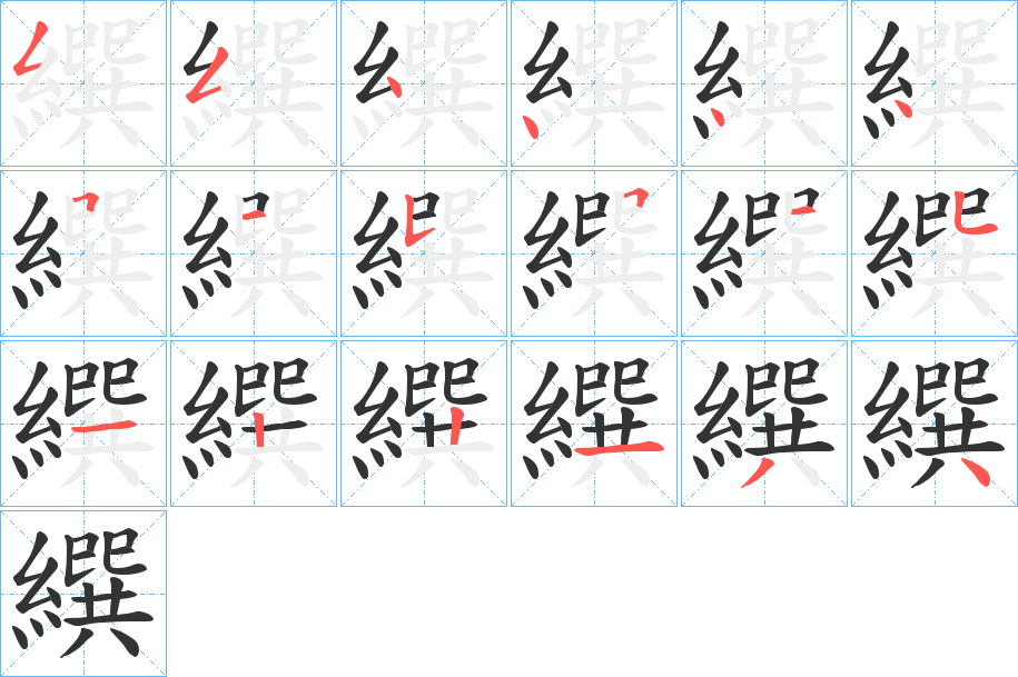 繏的笔顺