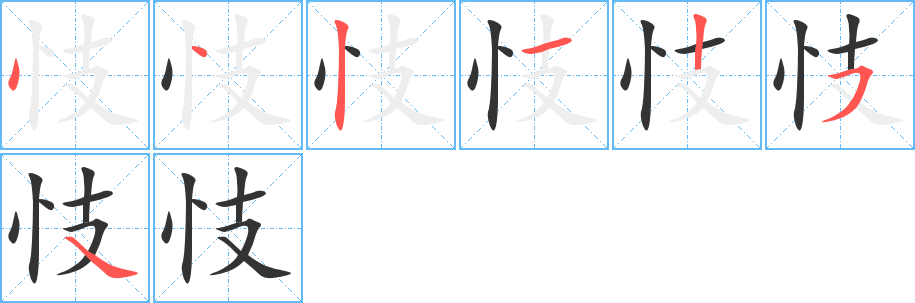 忮的笔顺