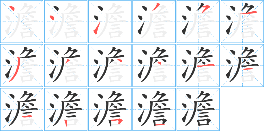 澹的笔顺