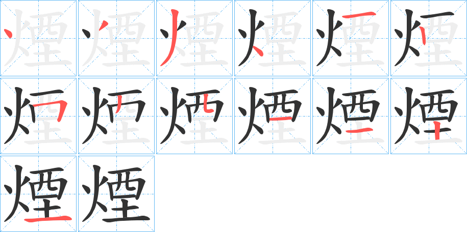煙的笔顺