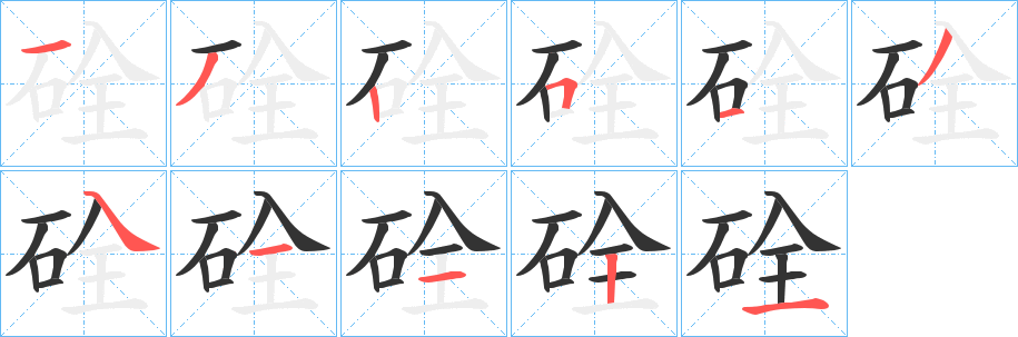硂的笔顺