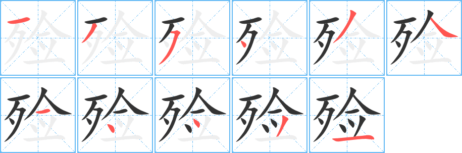 殓的笔顺
