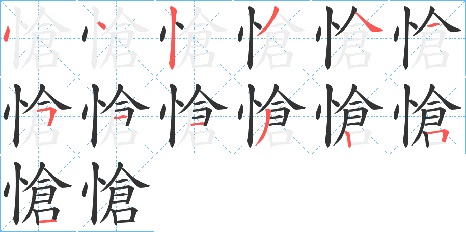 愴的笔顺