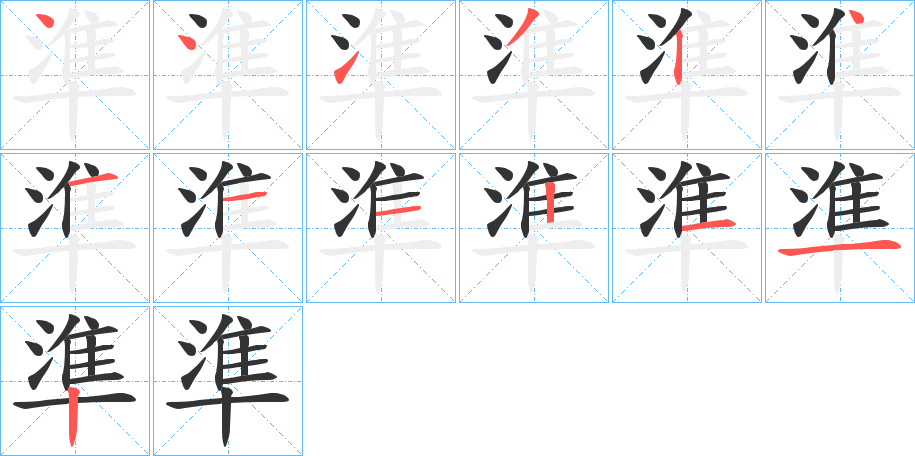準的笔顺