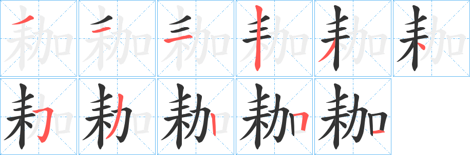 耞的笔顺