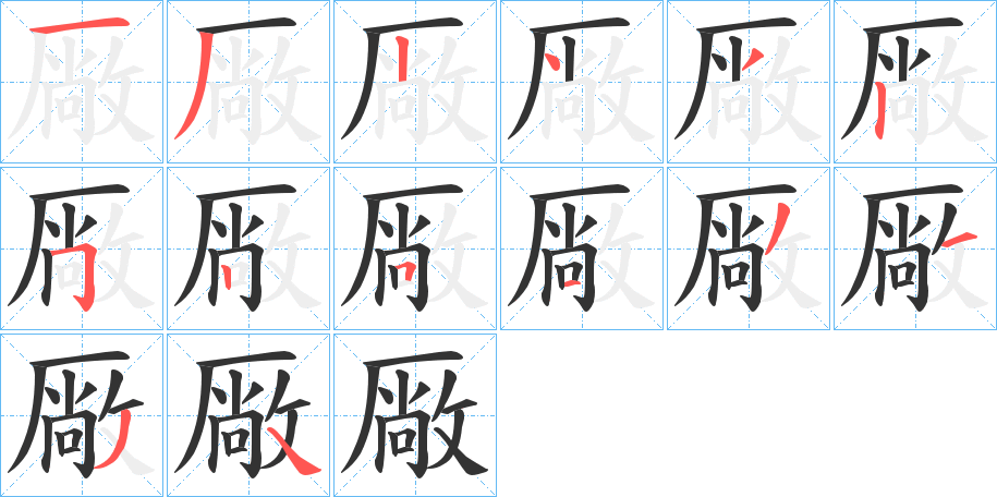 厰的笔顺