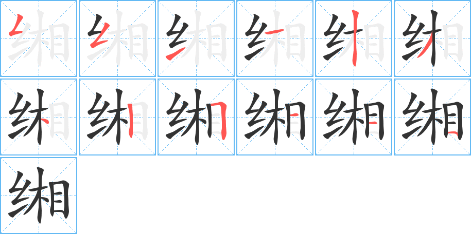 缃的笔顺