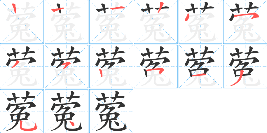 蒬的笔顺