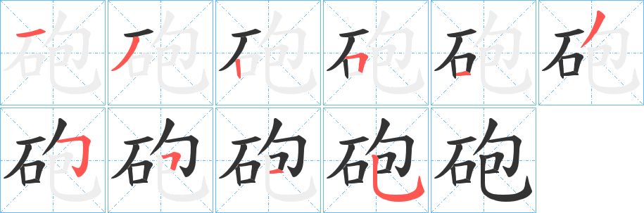 砲的笔顺