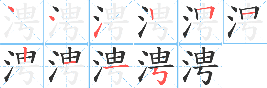 涄的笔顺