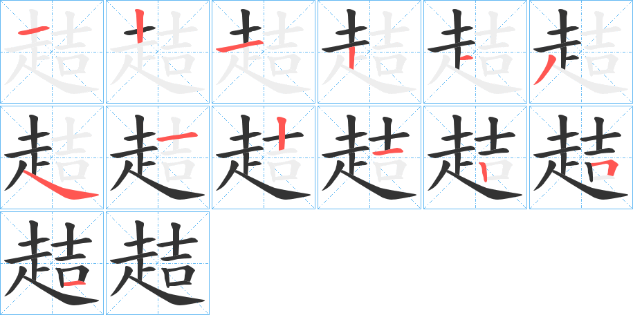 趌的笔顺