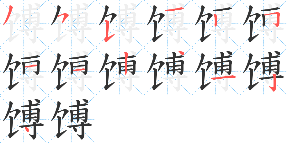 馎的笔顺