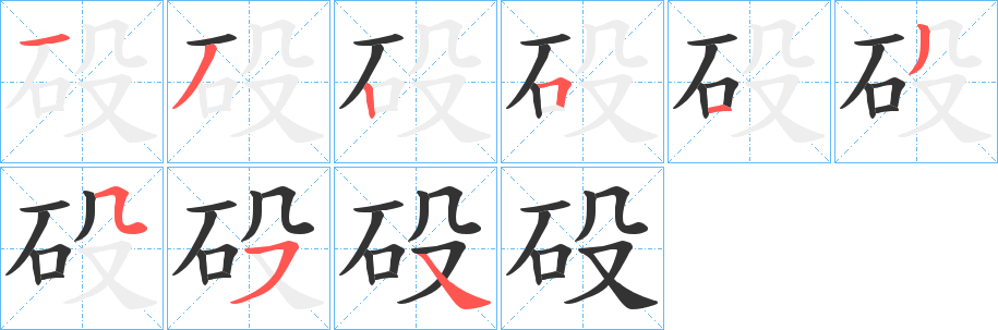 砓的笔顺