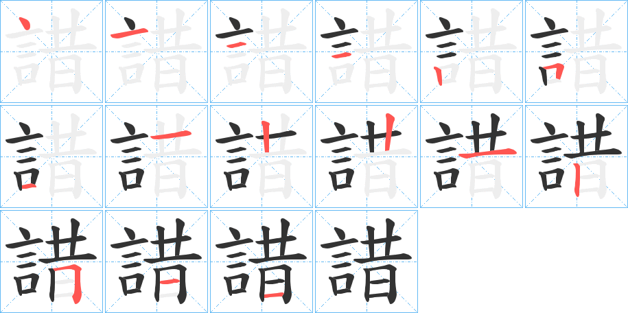 諎的笔顺
