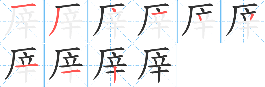 厗的笔顺