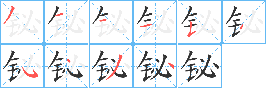 铋的笔顺