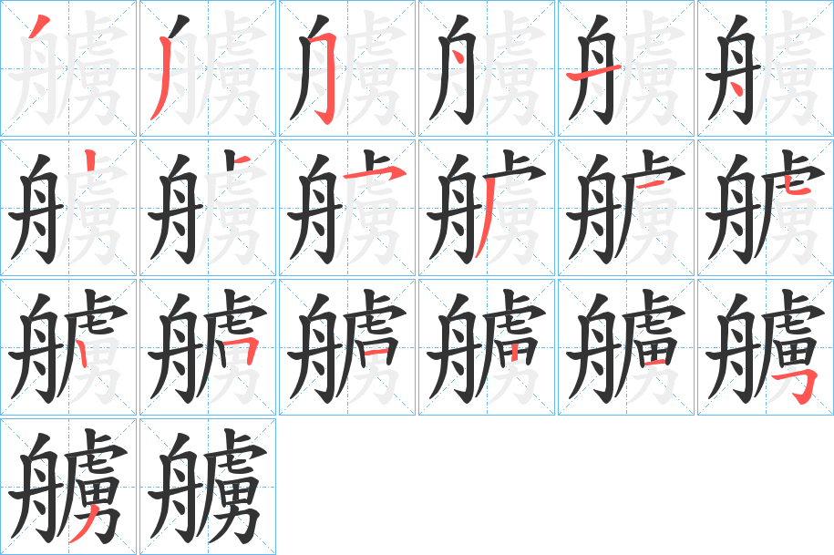 艣的笔顺