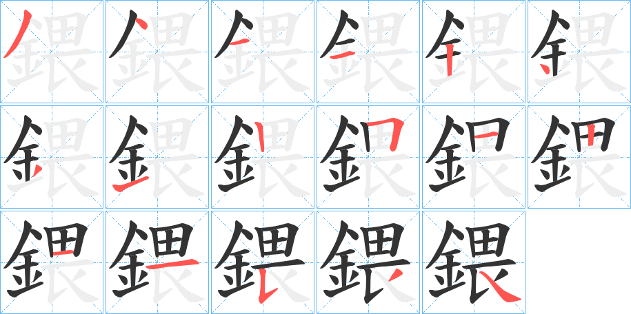 鍡的笔顺