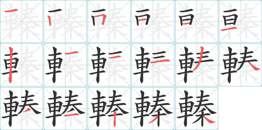 轃的笔顺