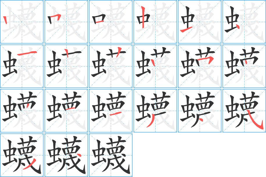 蠛的笔顺