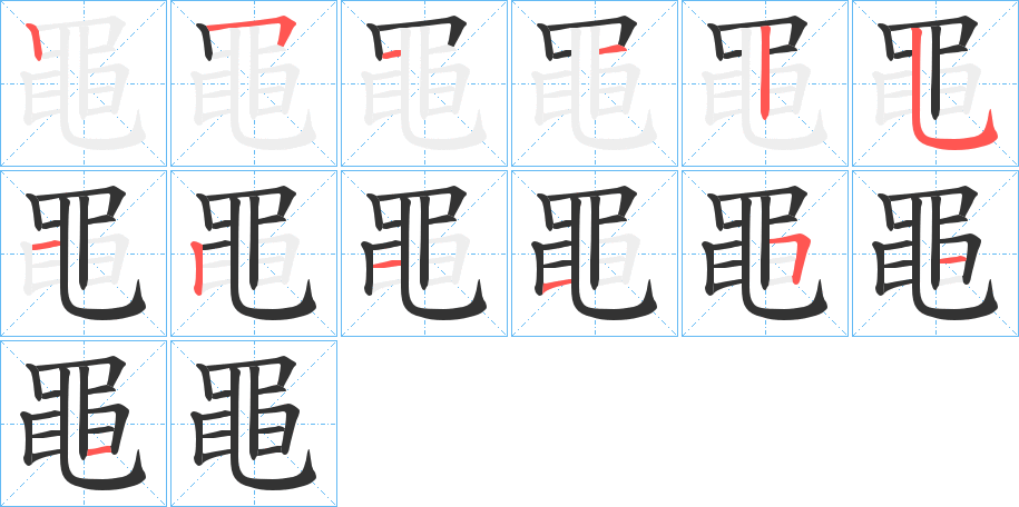 黽的笔顺