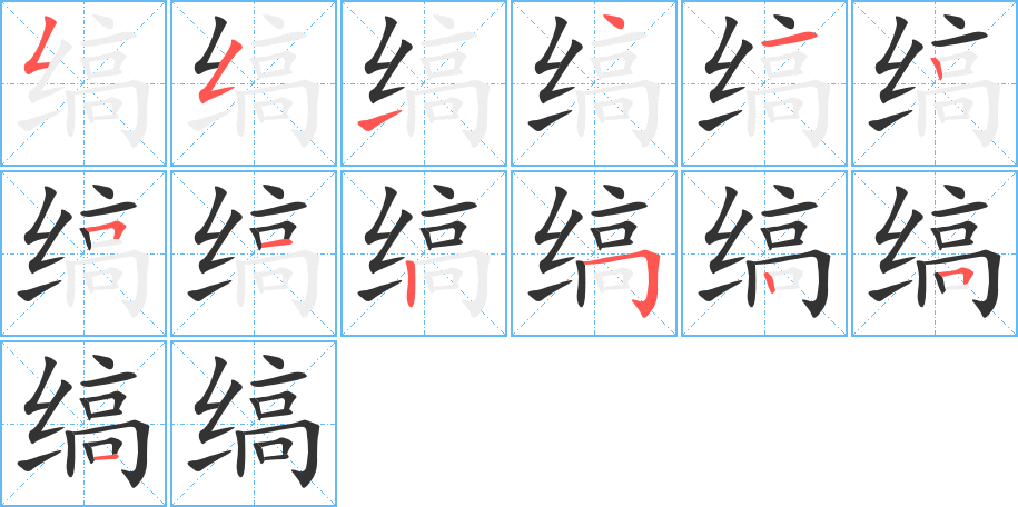 缟的笔顺