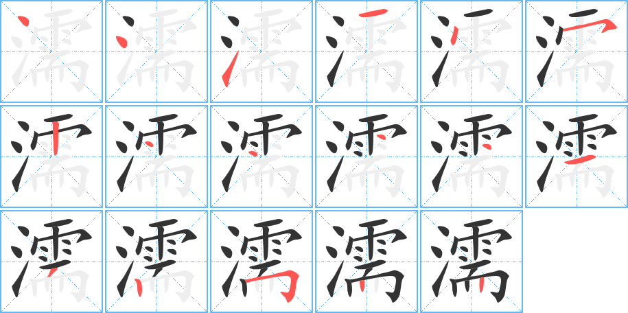 濡的笔顺