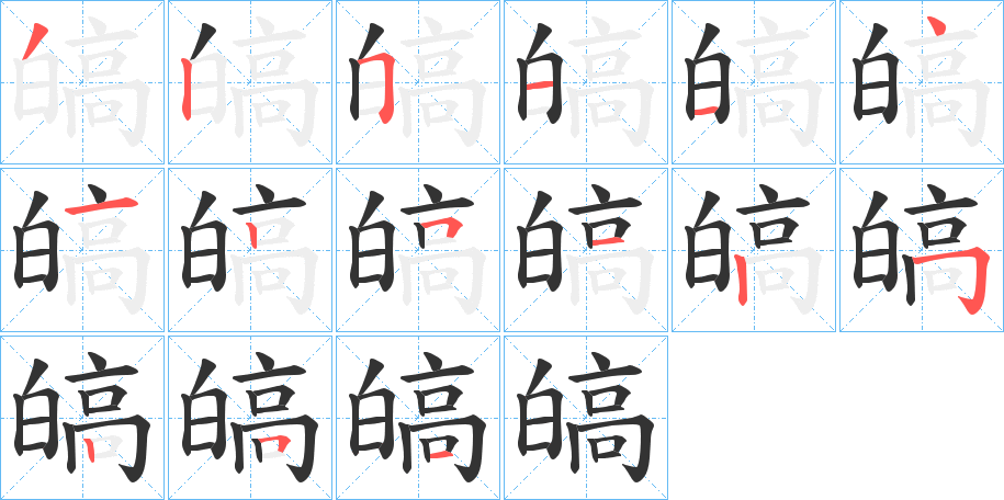 皜的笔顺